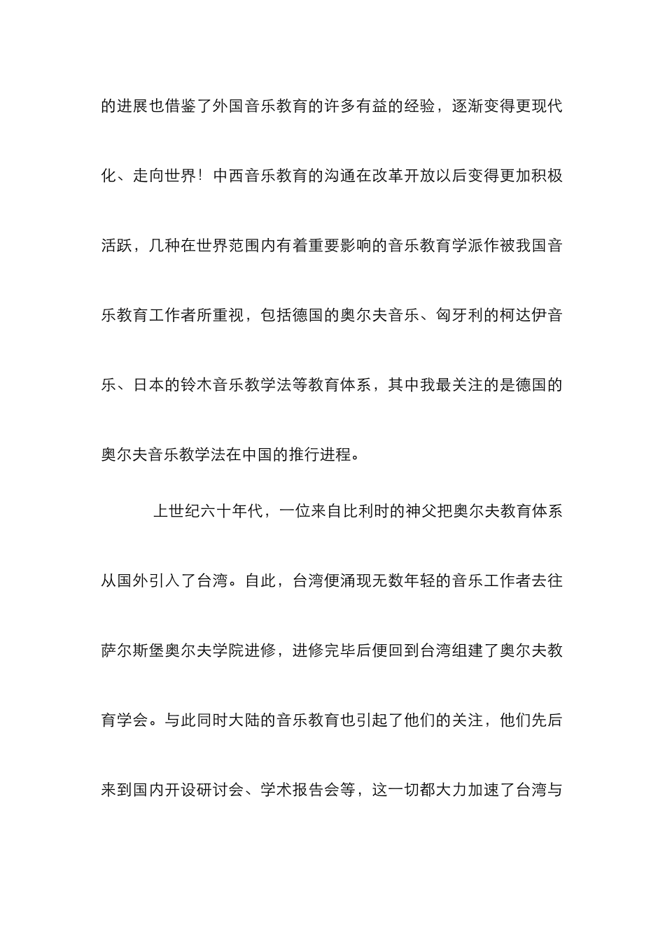 奥尔夫音乐教育体系在中国的推行及影响_第2页