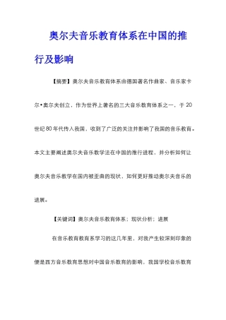 奥尔夫音乐教育体系在中国的推行及影响