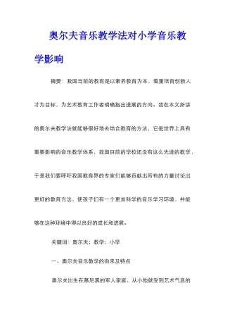 奥尔夫音乐教学法对小学音乐教学影响