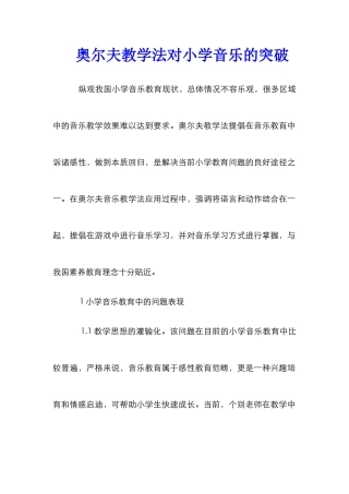 奥尔夫教学法对小学音乐的突破