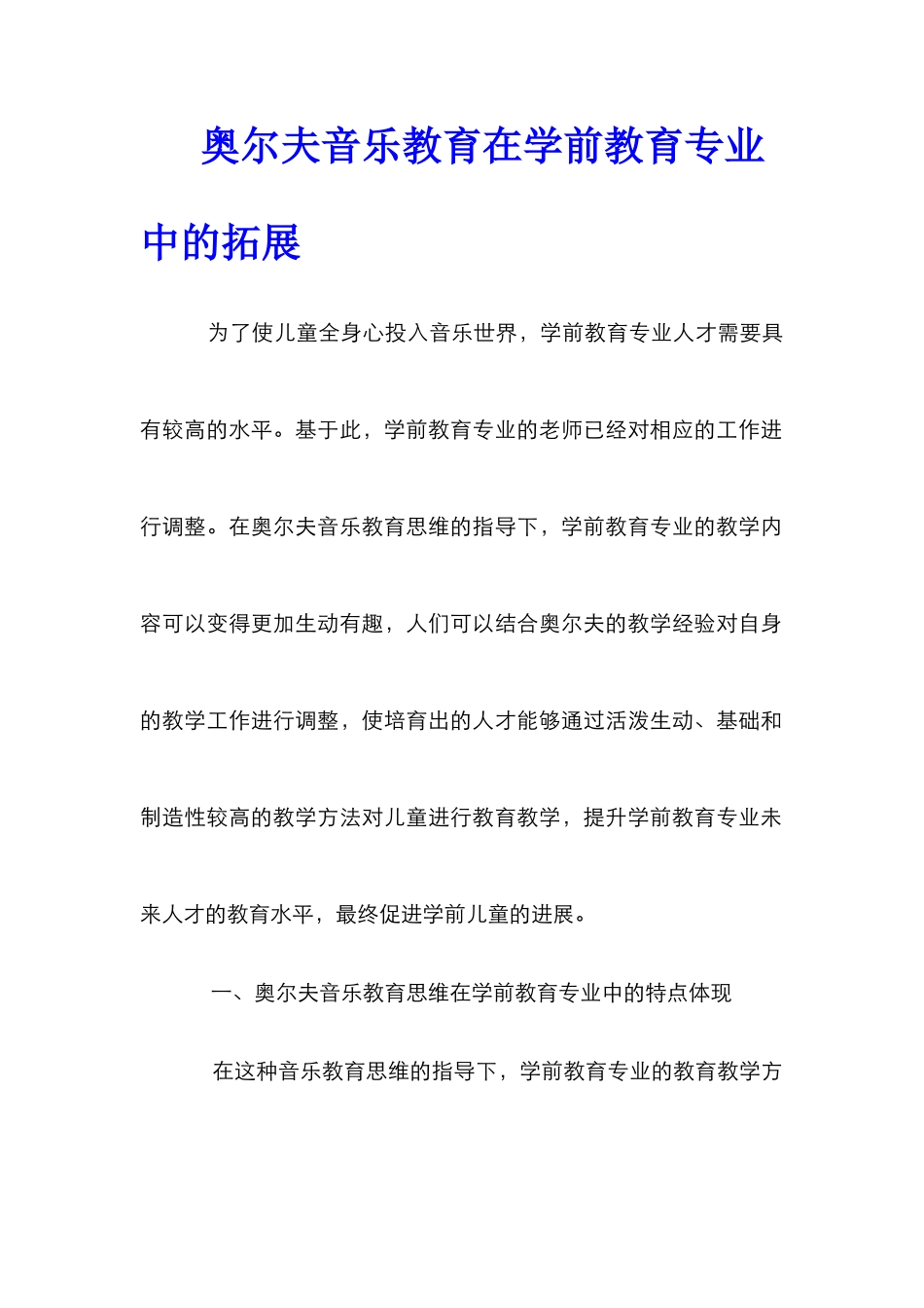 奥尔夫音乐教育在学前教育专业中的拓展_第1页