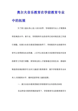 奥尔夫音乐教育在学前教育专业中的拓展