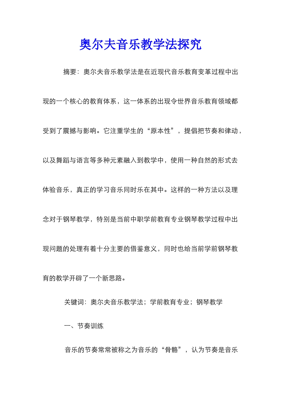 奥尔夫音乐教学法探究_第1页