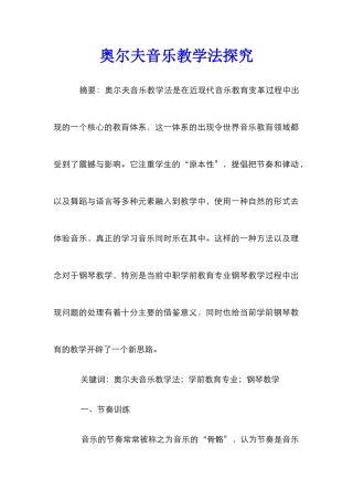 奥尔夫音乐教学法探究