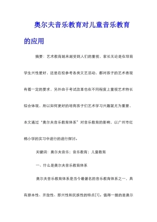 奥尔夫音乐教育对儿童音乐教育的应用