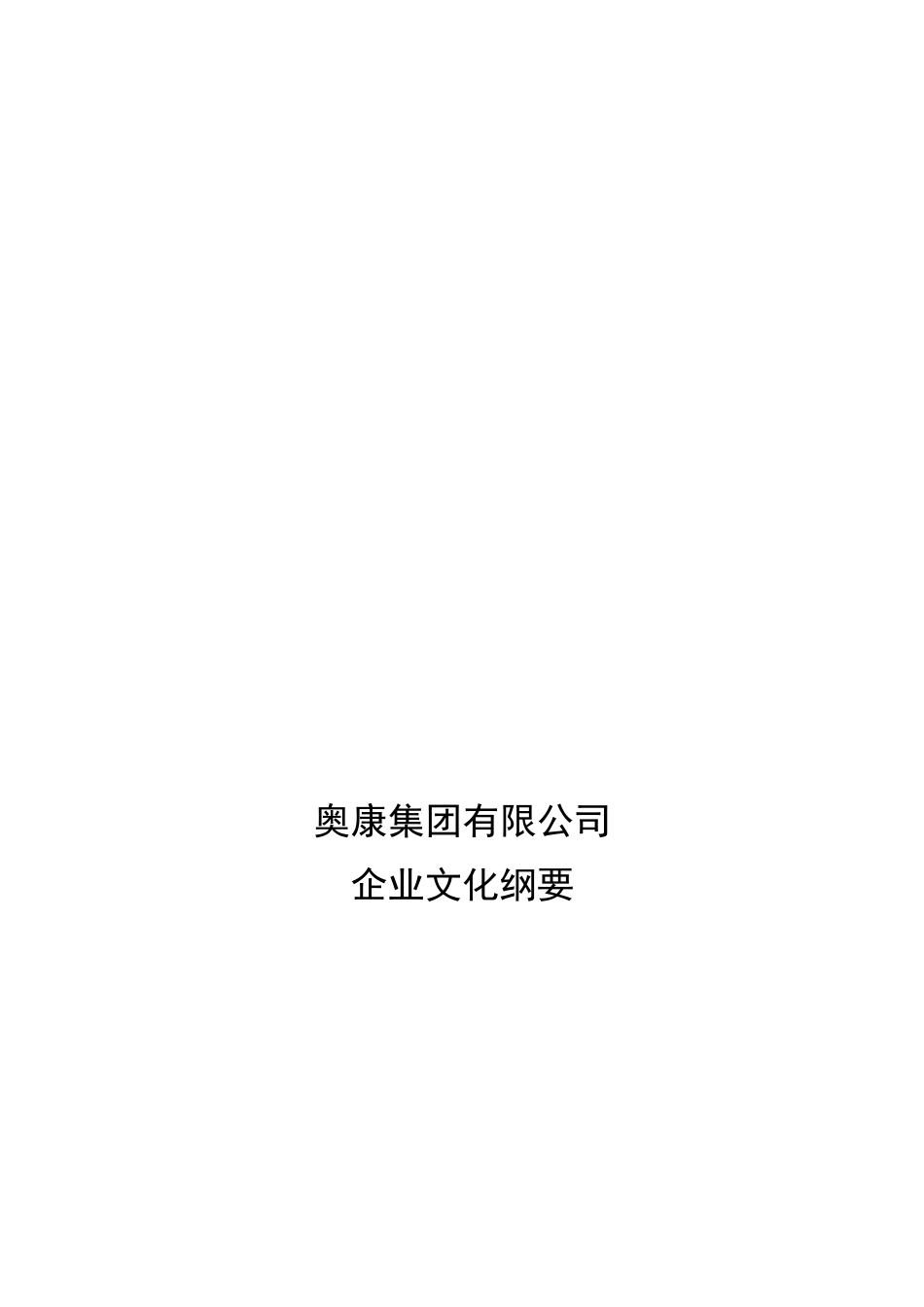 奥康集团企业文化_第1页