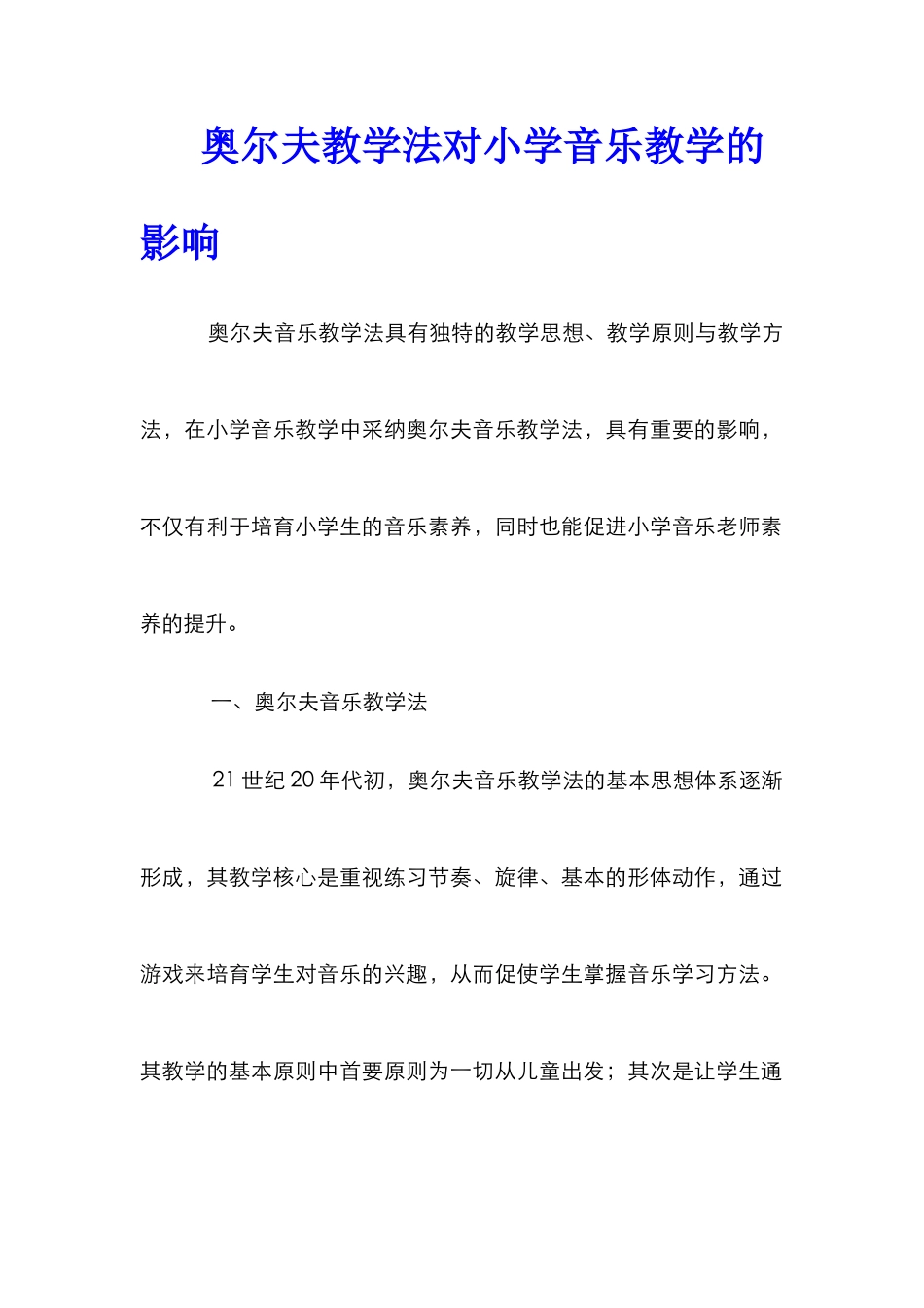 奥尔夫教学法对小学音乐教学的影响_第1页