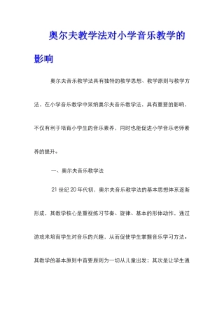 奥尔夫教学法对小学音乐教学的影响