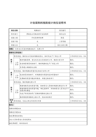 奥康集团计划采购科残鞋统计岗位说明书