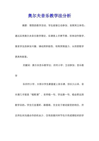 奥尔夫音乐教学法分析