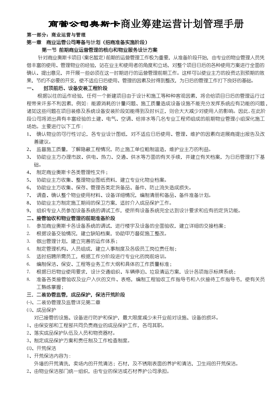 奥斯卡商业商管公司筹建运营计划管理手册_第1页