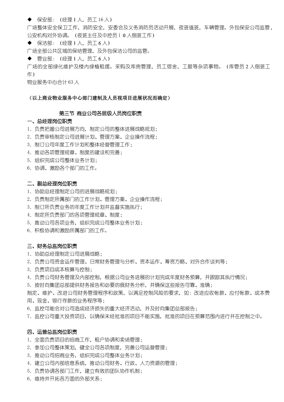 奥斯卡商业商管公司筹建运营计划管理手册_第3页