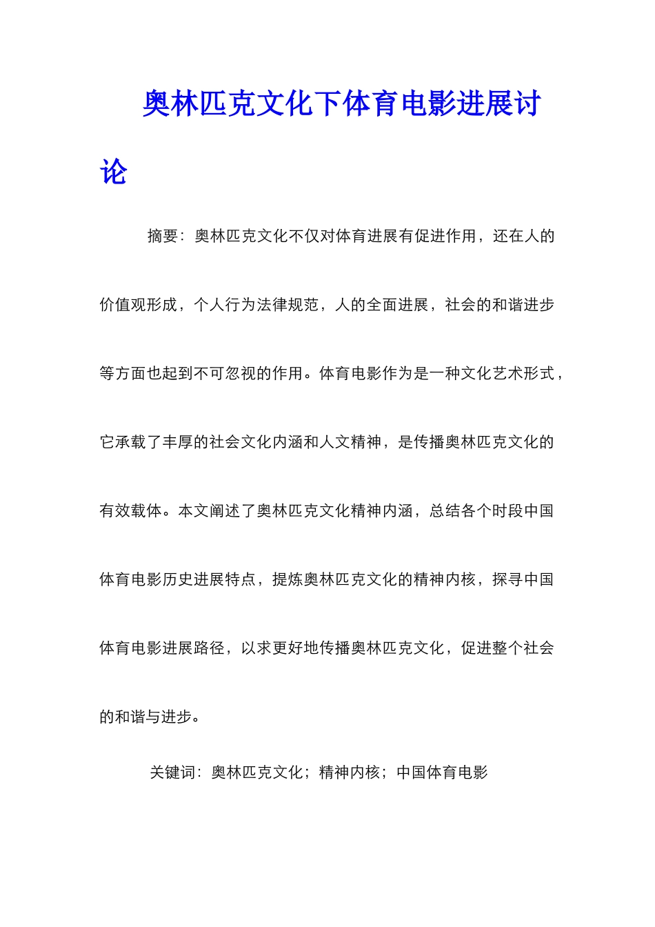 奥林匹克文化下体育电影发展研究_第1页