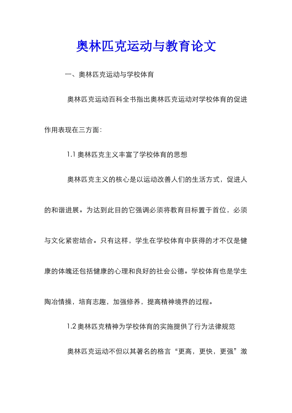 奥林匹克运动与教育论文_第1页
