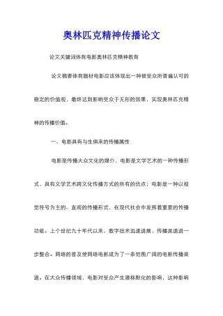 奥林匹克精神传播论文