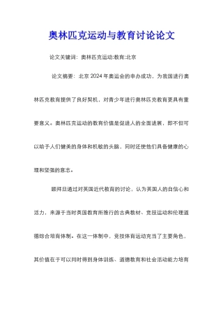 奥林匹克运动与教育研究论文