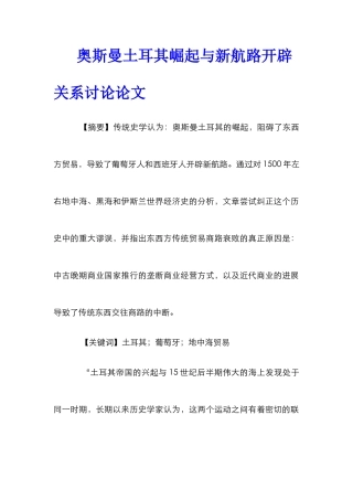 奥斯曼土耳其崛起与新航路开辟关系研究论文