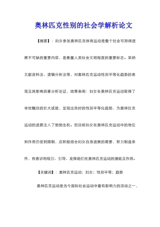 奥林匹克性别的社会学解析论文