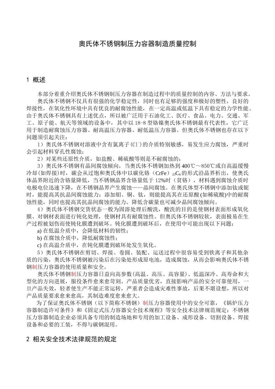 奥氏体不锈钢制压力容器制造质量控制_第1页