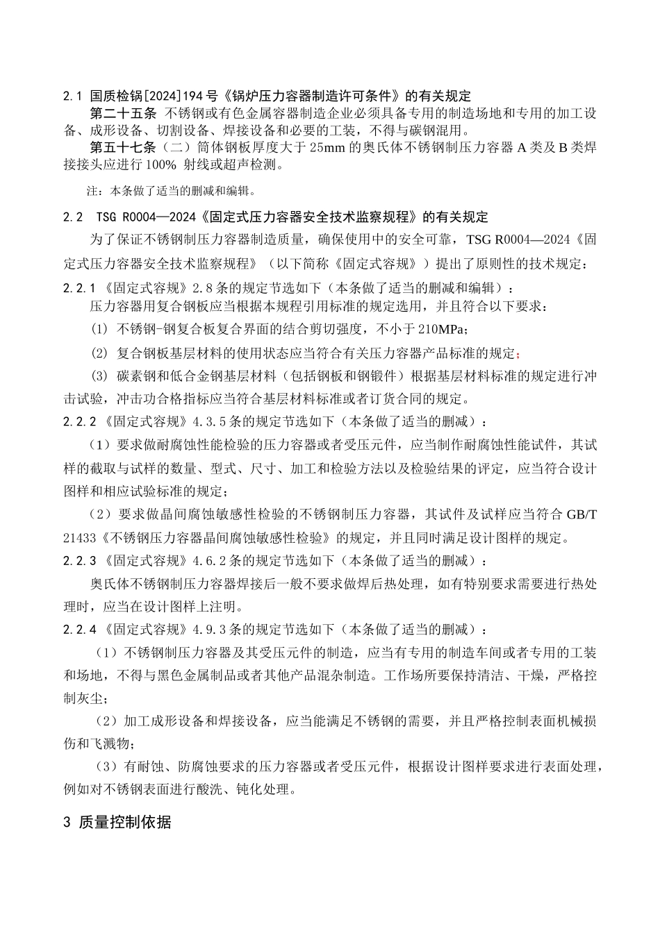 奥氏体不锈钢制压力容器制造质量控制_第2页