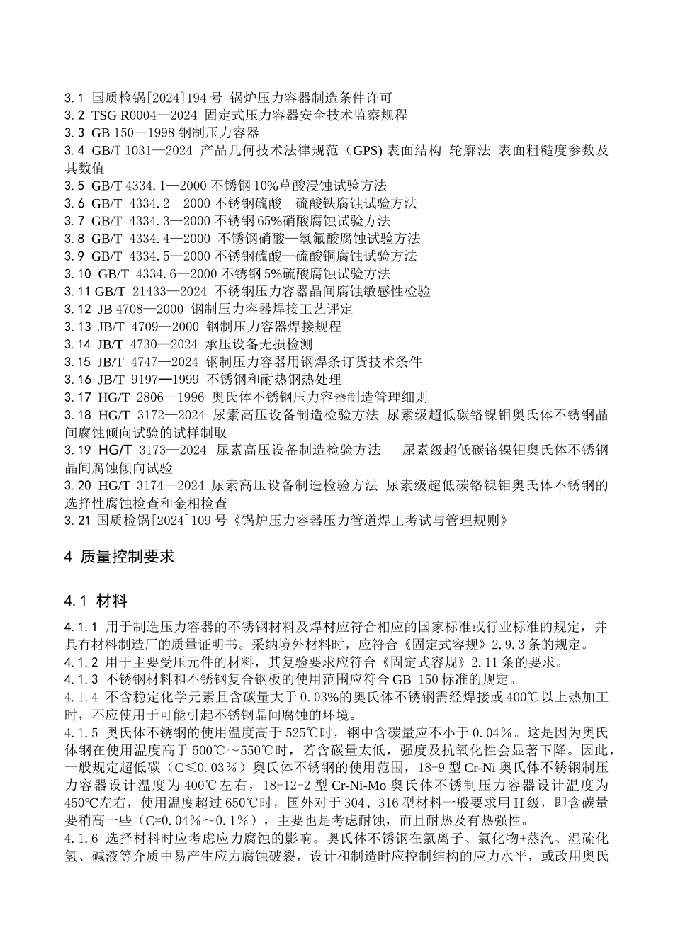 奥氏体不锈钢制压力容器制造质量控制_第3页
