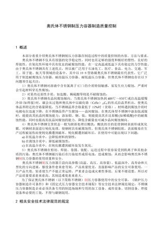 奥氏体不锈钢制压力容器制造质量控制