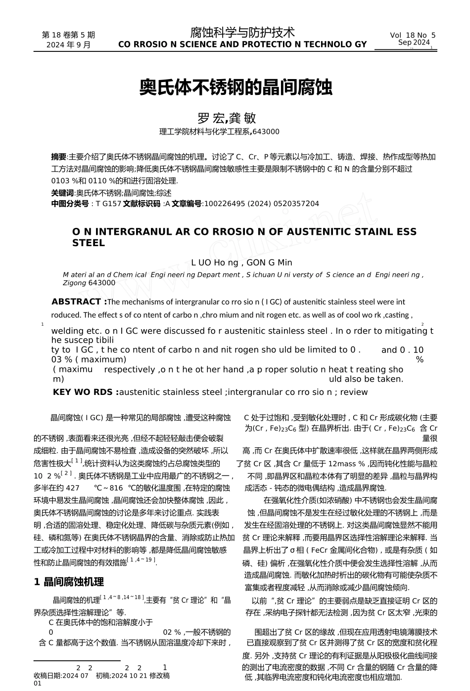 奥氏体不锈钢的晶间腐蚀_第1页