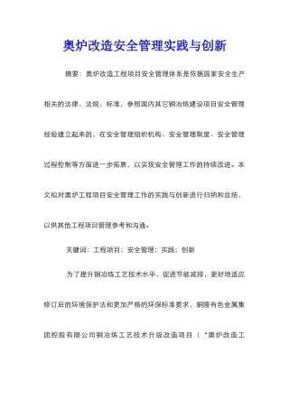 奥炉改造安全管理实践与创新