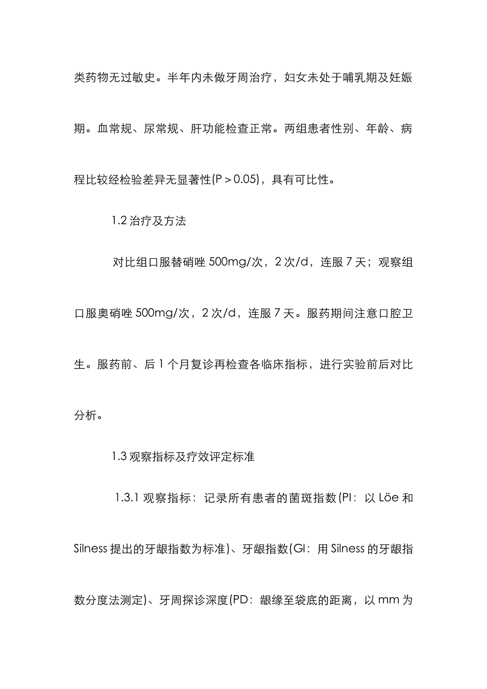 奥硝唑治疗牙周炎分析论文_第2页