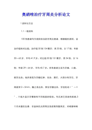 奥硝唑治疗牙周炎分析论文