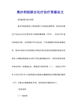 奥沙利铂联合化疗治疗胃癌论文