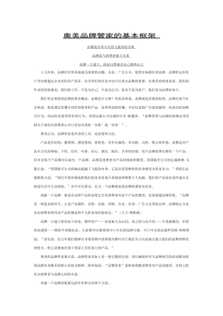 奥美品牌管家的基本框架