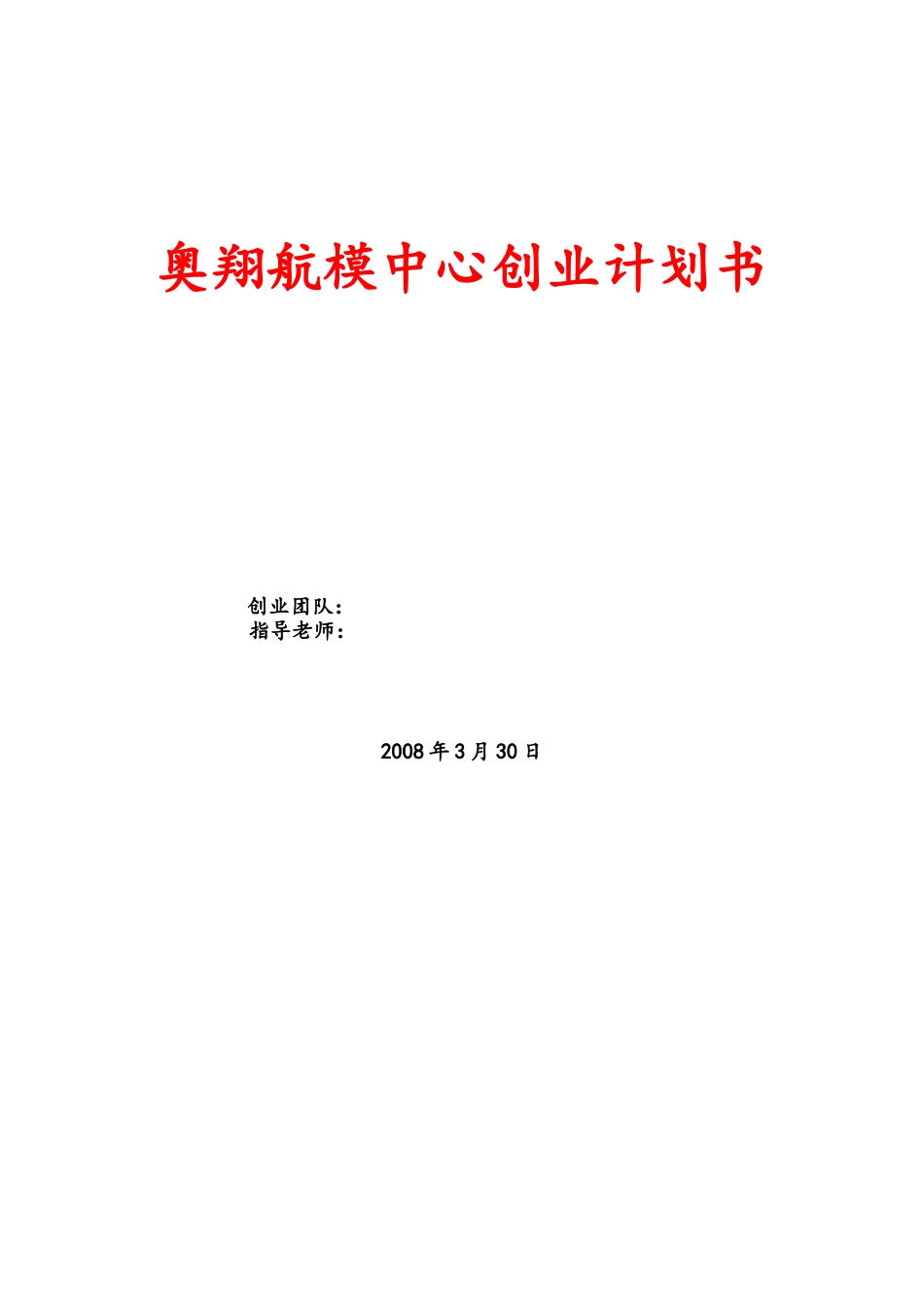 奥翔航模中心创业项目计划书_第1页