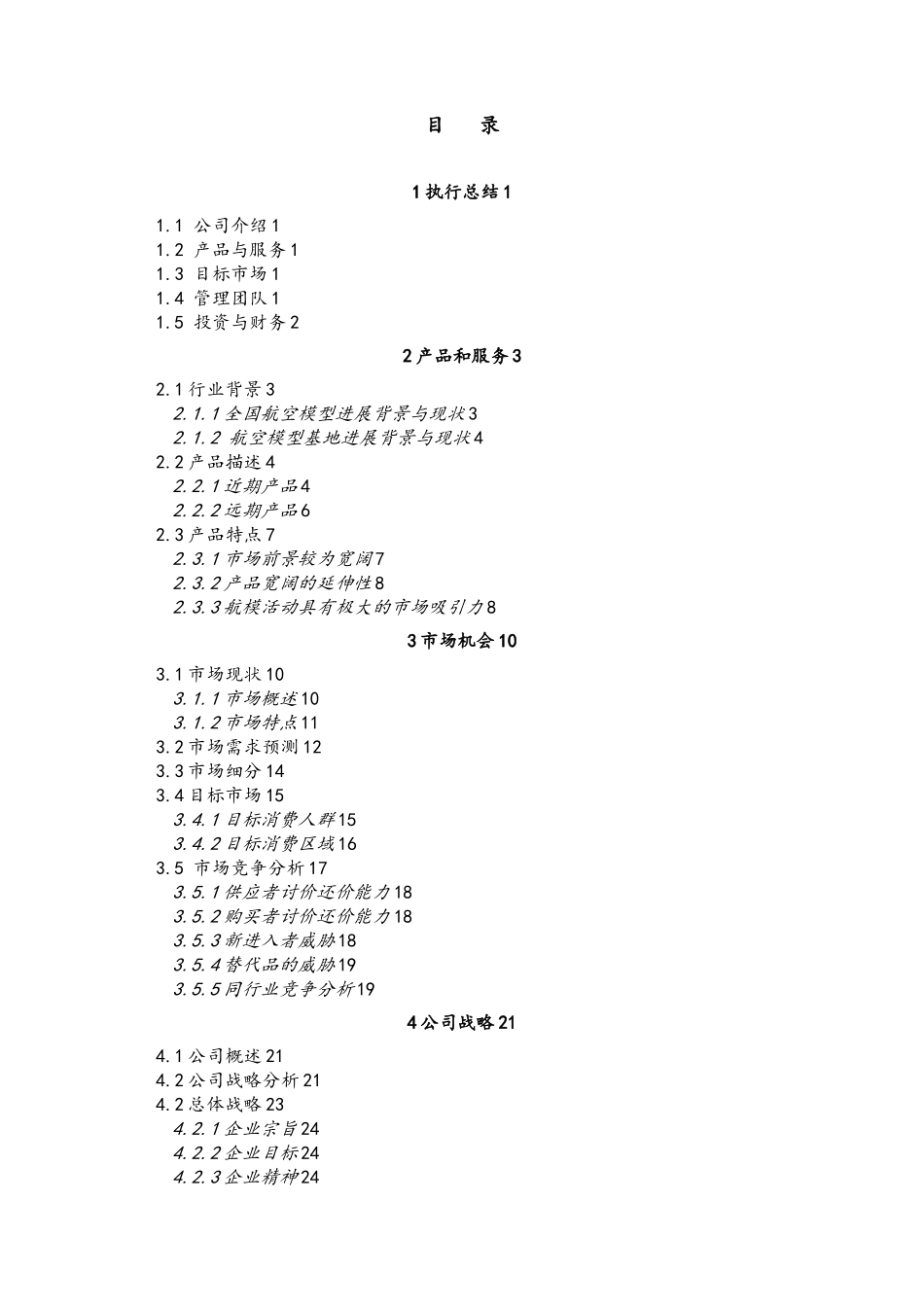 奥翔航模中心创业项目计划书_第2页