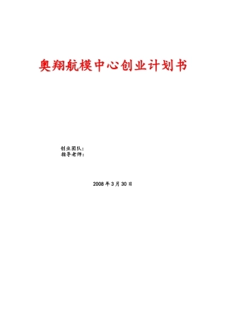 奥翔航模中心创业项目计划书