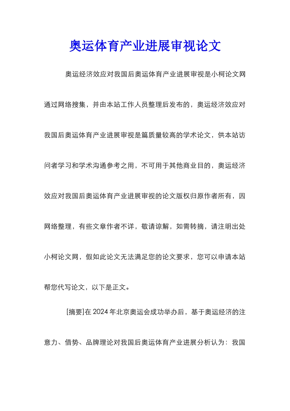 奥运体育产业发展审视论文_第1页