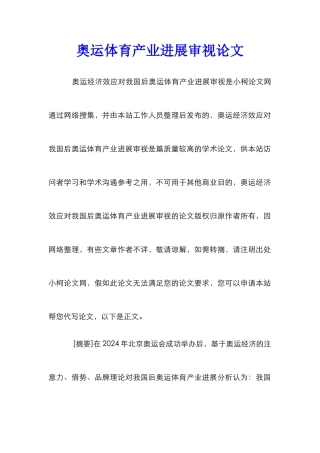 奥运体育产业发展审视论文