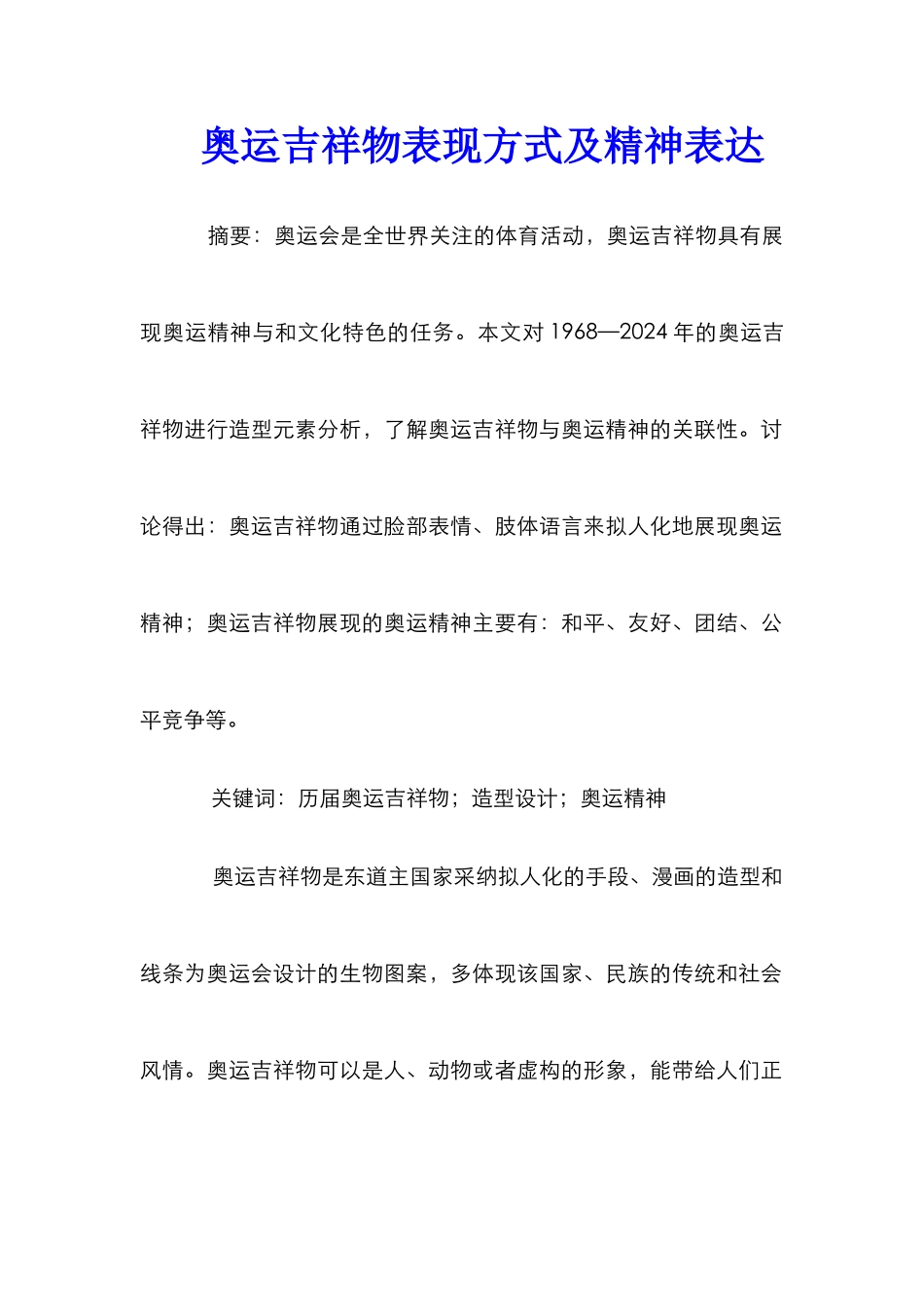 奥运吉祥物表现方式及精神表达_第1页