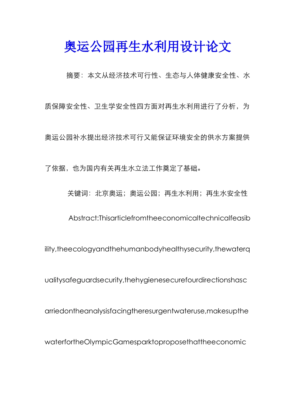 奥运公园再生水利用设计论文_第1页