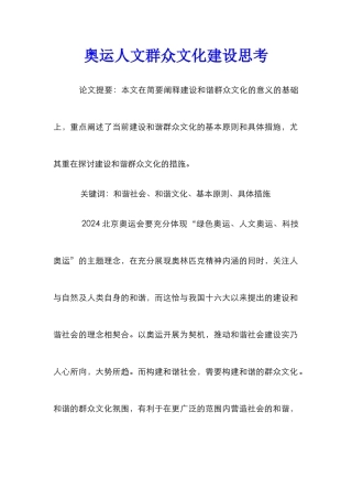 奥运人文群众文化建设思考