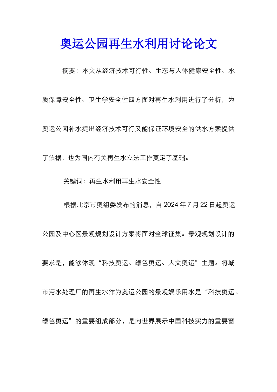 奥运公园再生水利用研究论文_第1页