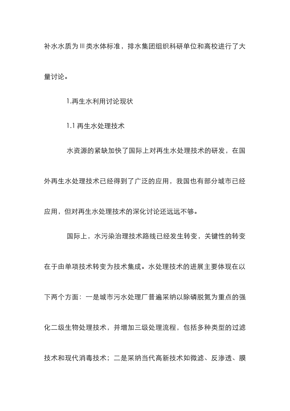 奥运公园再生水利用研究论文_第3页