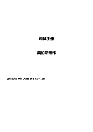 奥的斯电梯最新调试资料全