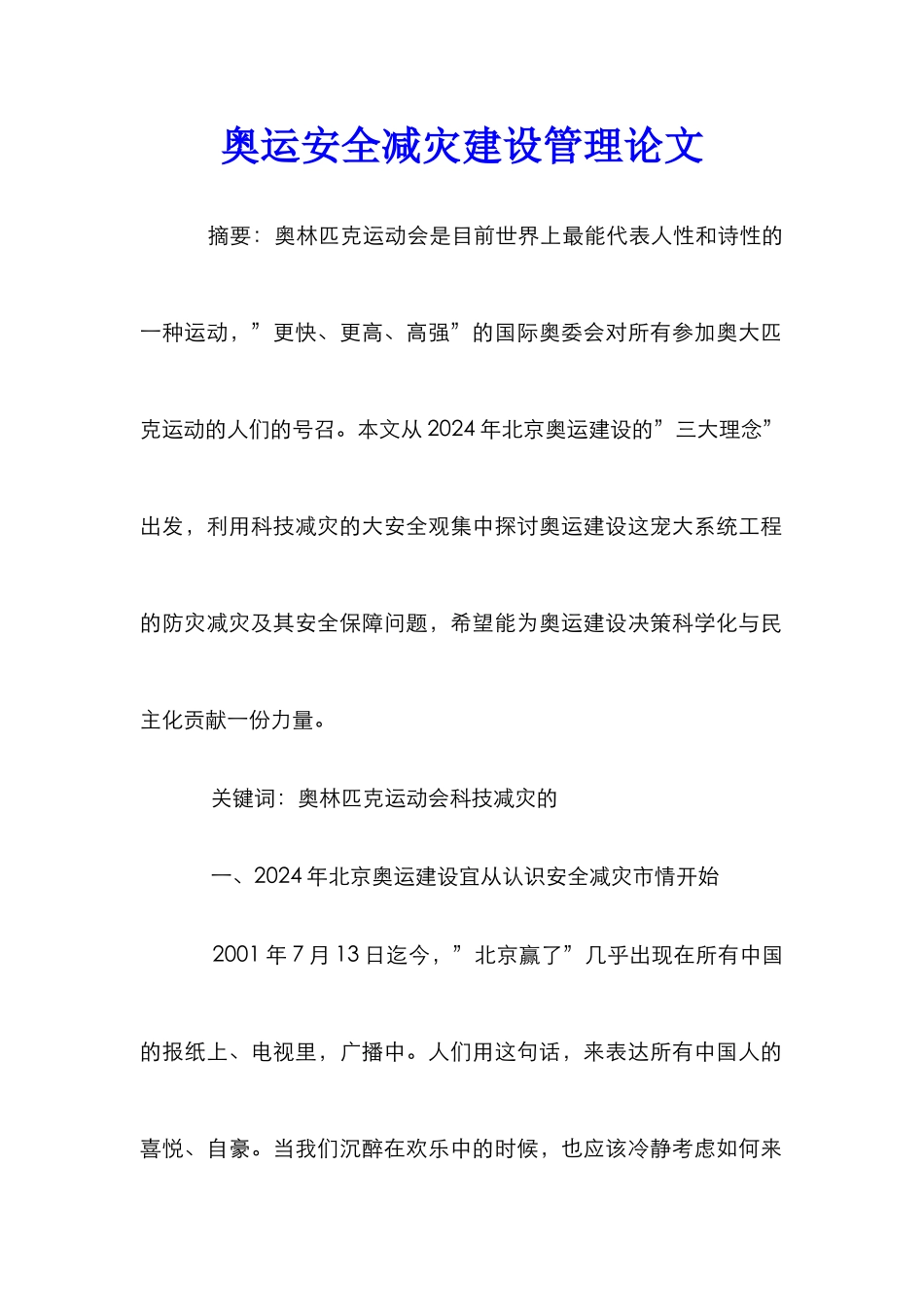 奥运安全减灾建设管理论文_第1页