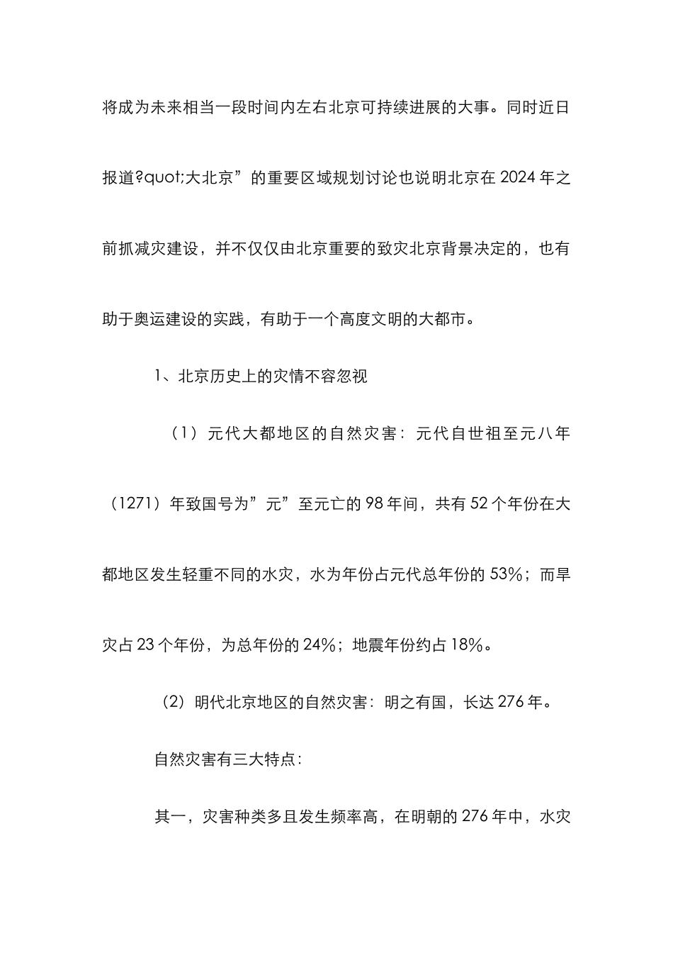 奥运安全减灾建设管理论文_第3页