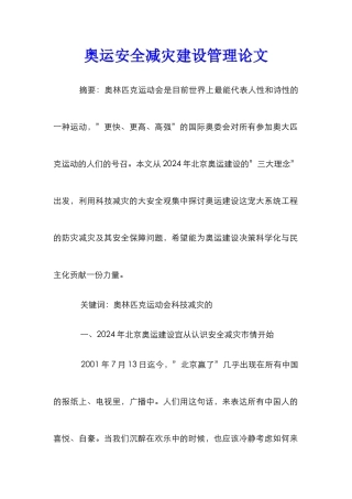 奥运安全减灾建设管理论文