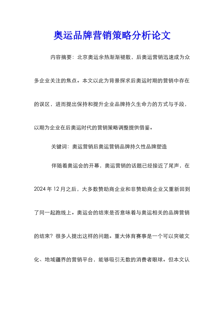 奥运品牌营销策略分析论文_第1页