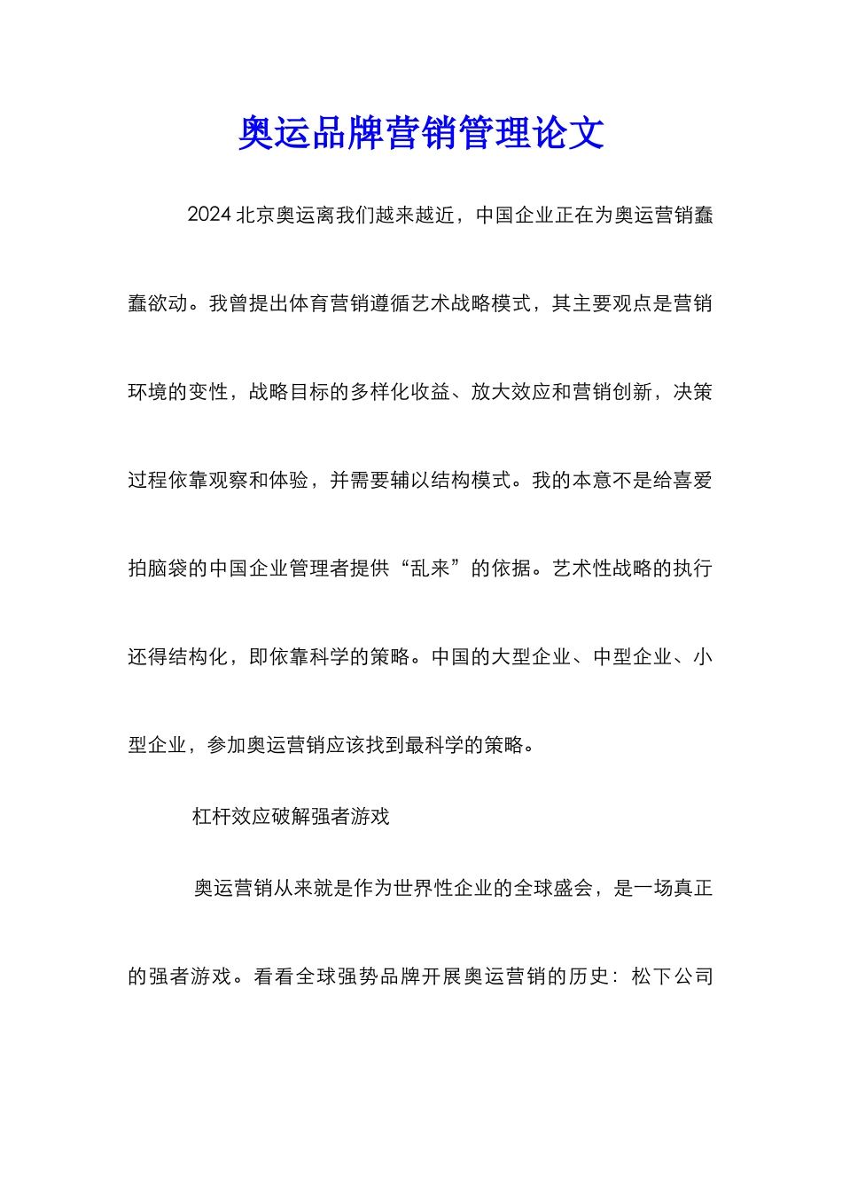 奥运品牌营销管理论文_第1页