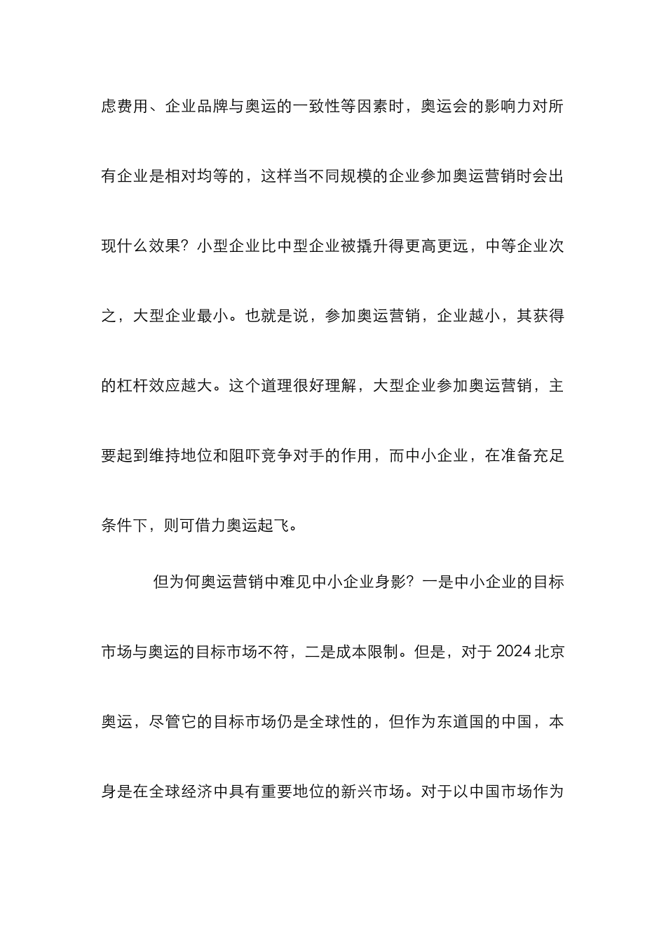 奥运品牌营销管理论文_第3页