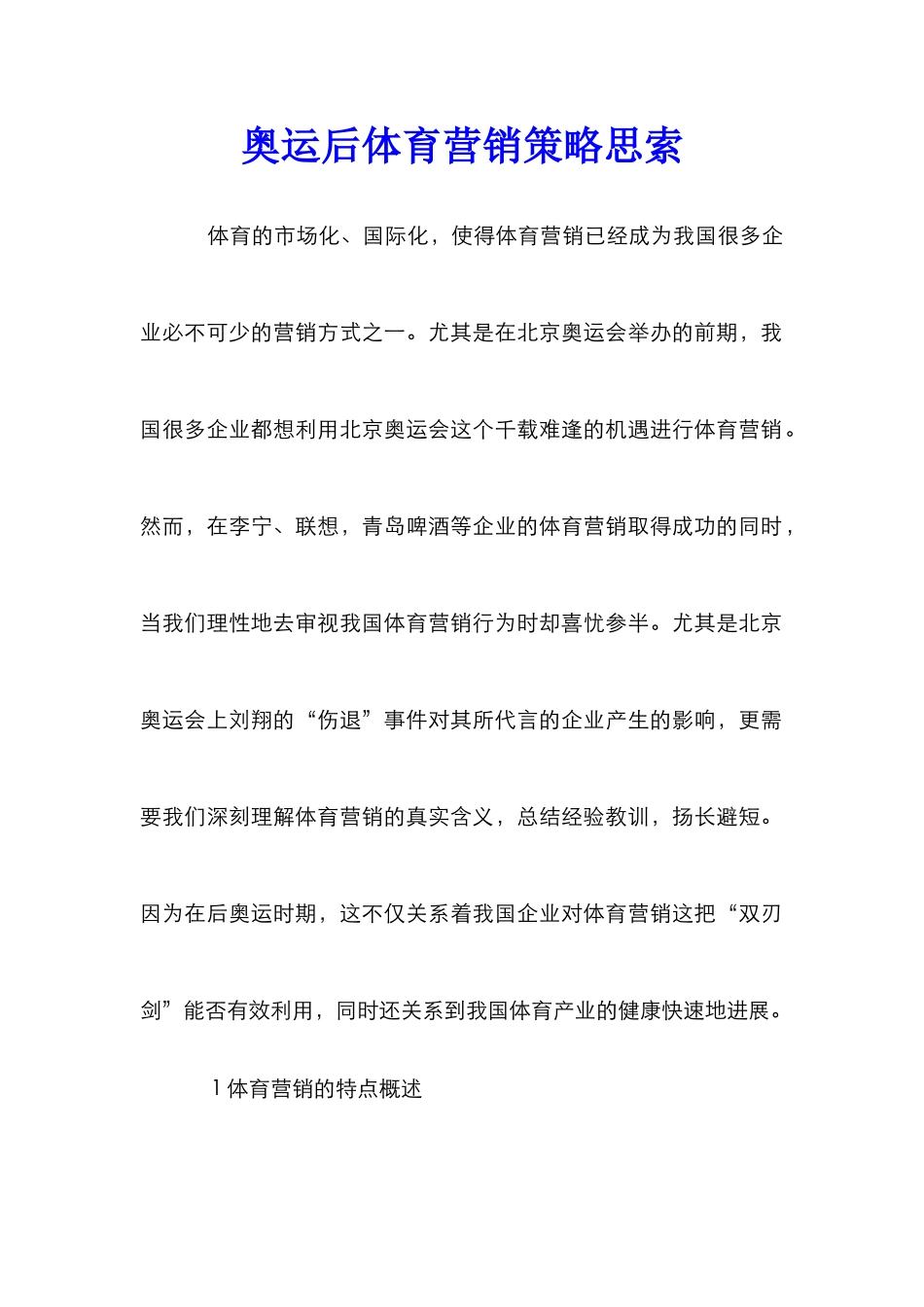奥运后体育营销策略思索_第1页